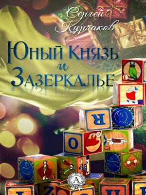 cover image of Юный Князь и Зазеркалье